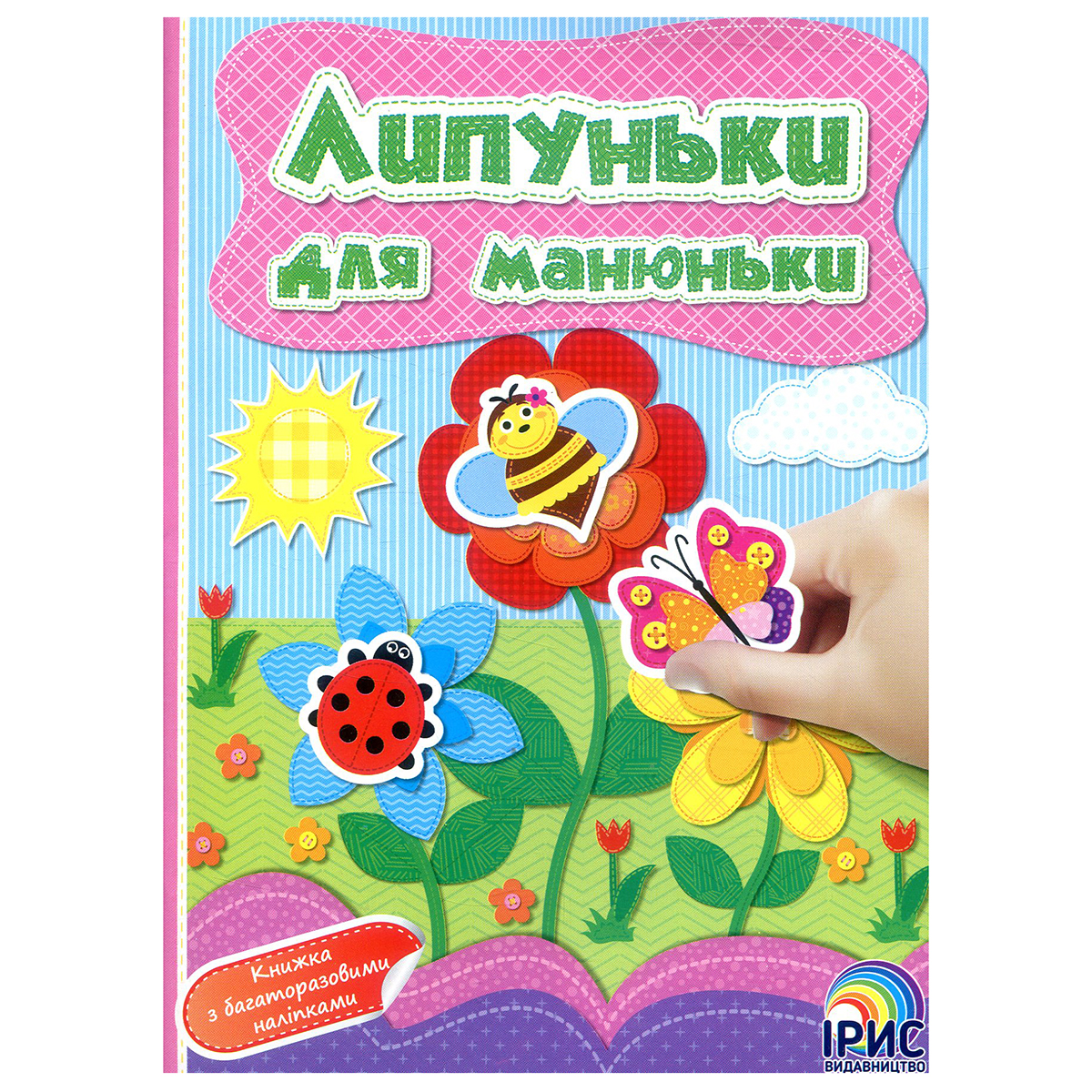 Книга дитяча видавництва Ірис серія Липуньки для манюньки з