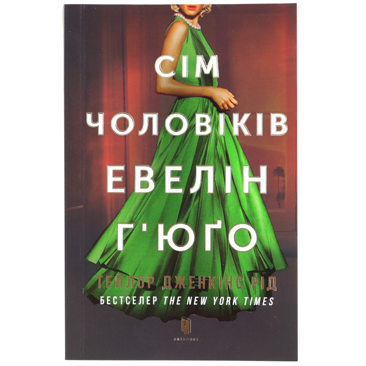 Книга в м'якій обкладинці видавництва АРТБУКС Сім чоловіків Евелін