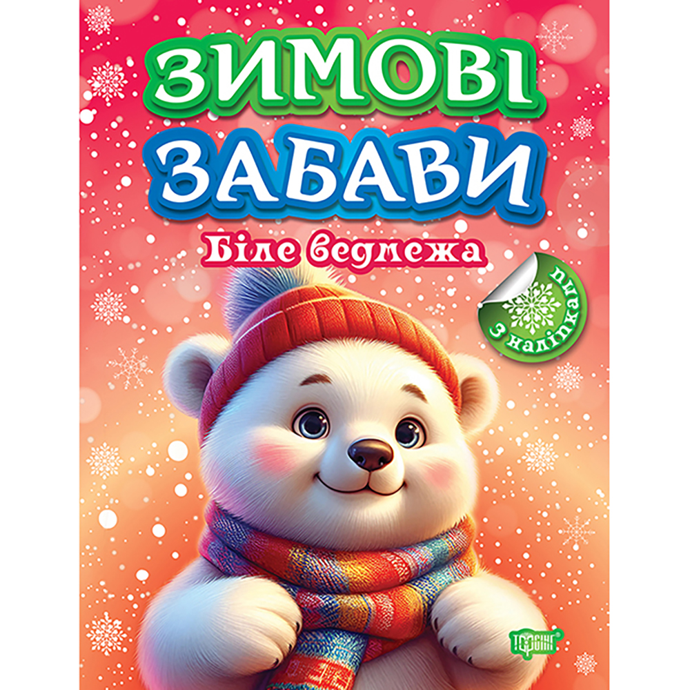 Sách Книга дитяча видавництва ТОРСІНГ серія Зимові забави мікс (125900