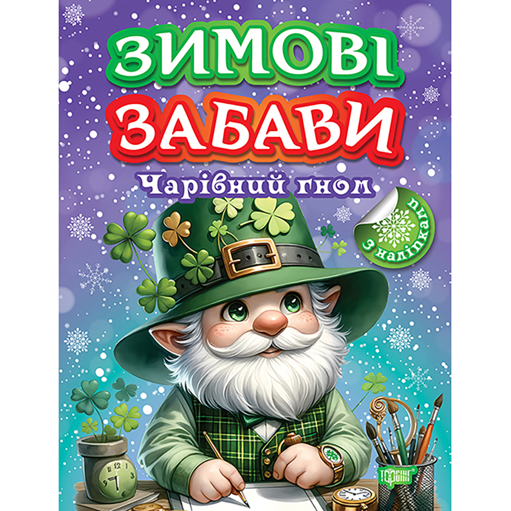 Книга дитяча видавництва ТОРСІНГ серія Зимові забави мікс (125900