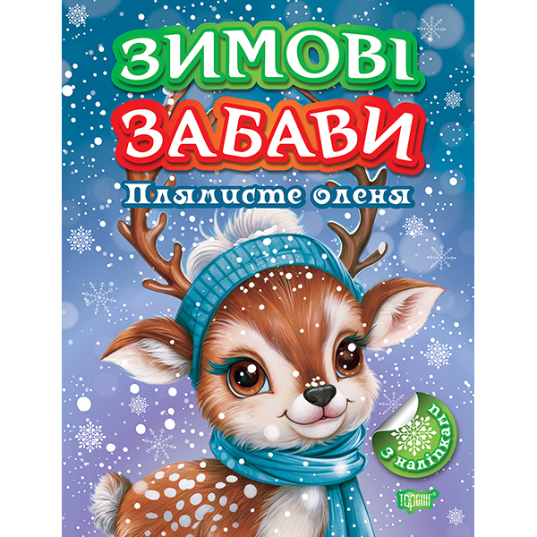 Книга дитяча видавництва ТОРСІНГ серія Зимові забави мікс (125900