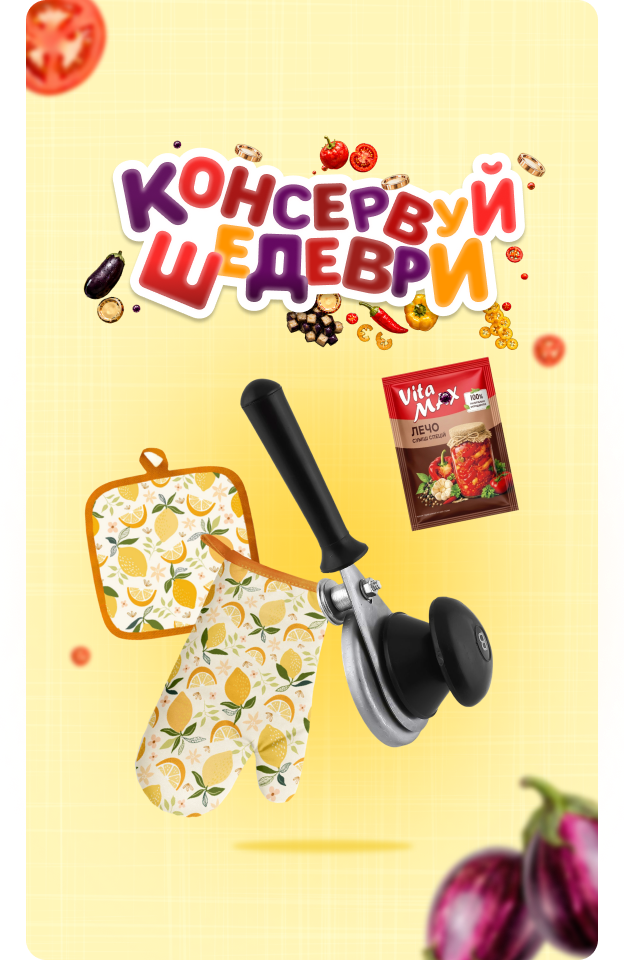 Консервуй шедеври
