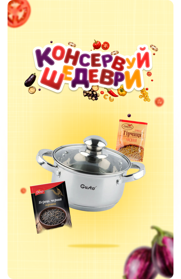 Консервуй шедеври