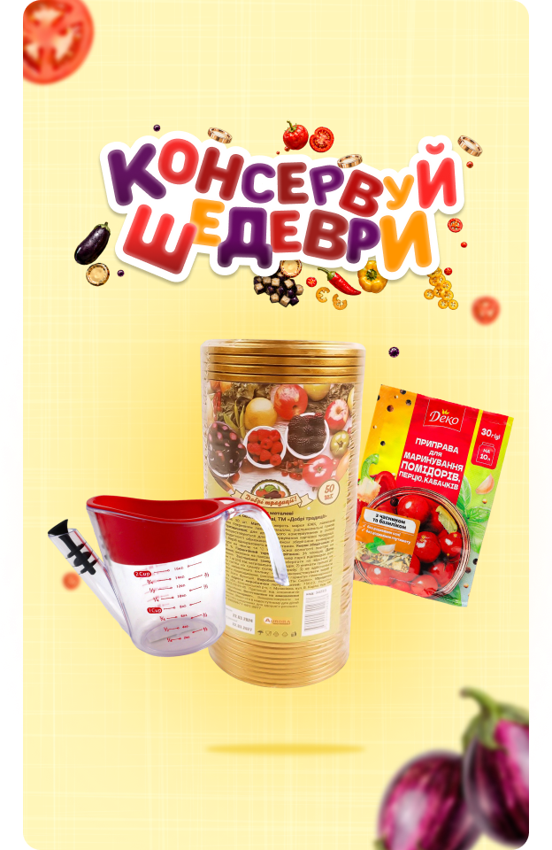 Консервуй шедеври