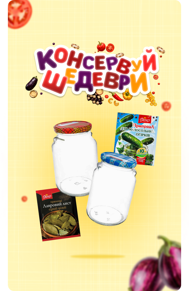 Консервуй шедеври
