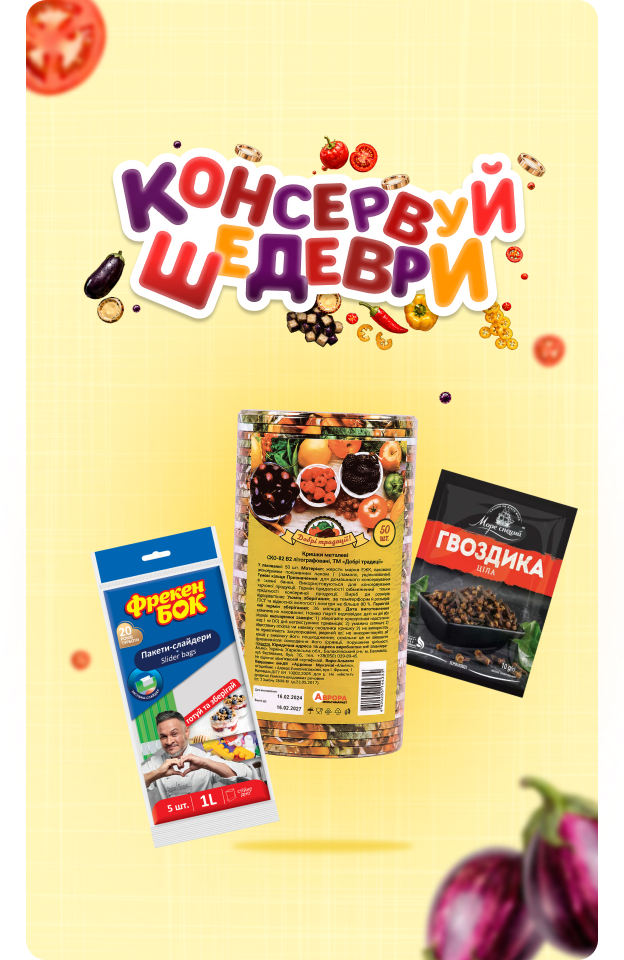 Консервуй шедеври