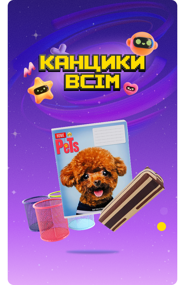 Канцики всім