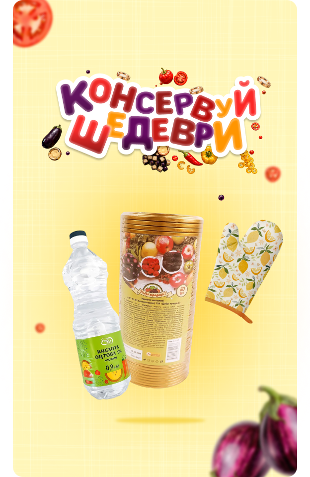 Консервуй шедеври