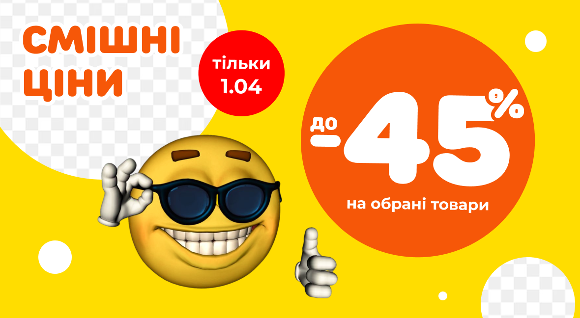 Смішні ціни - Акція