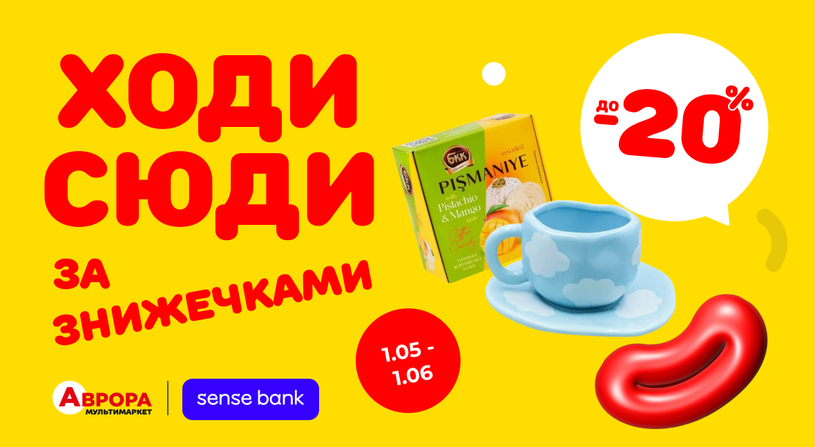 Акція для клієнтів Sense Bank - Акція