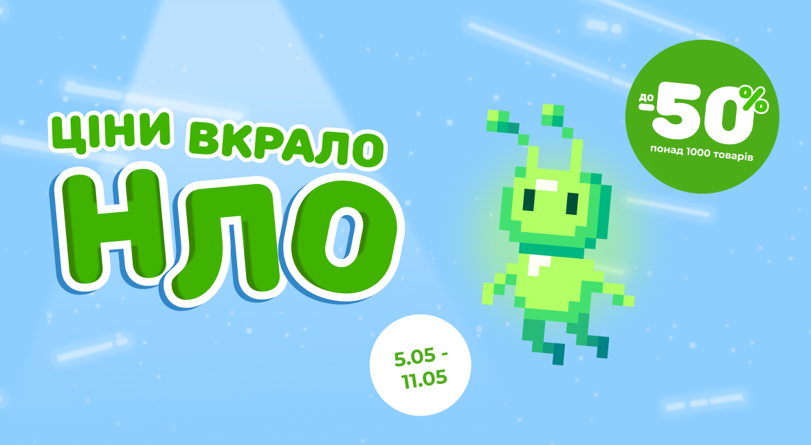 Ціни вкрало НЛО - Акція