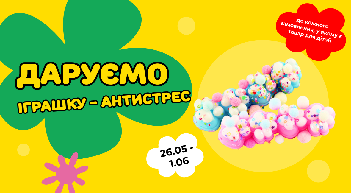 Даруємо іграшку-антистрес - Акція