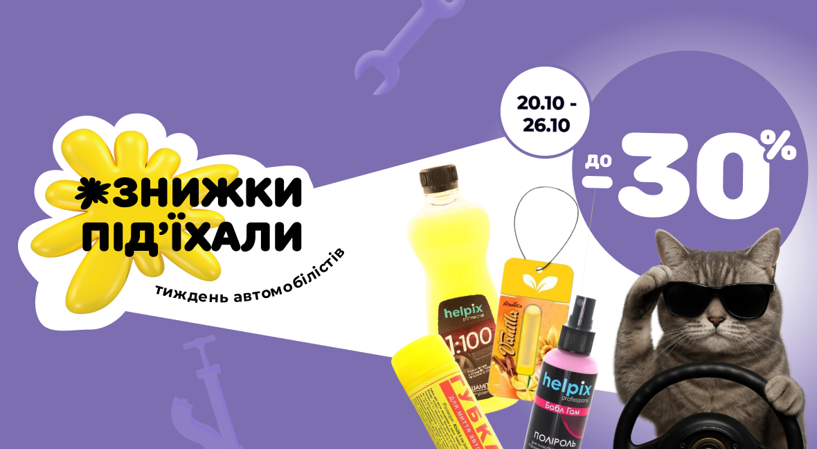 Знижки під'їхали - Акція
