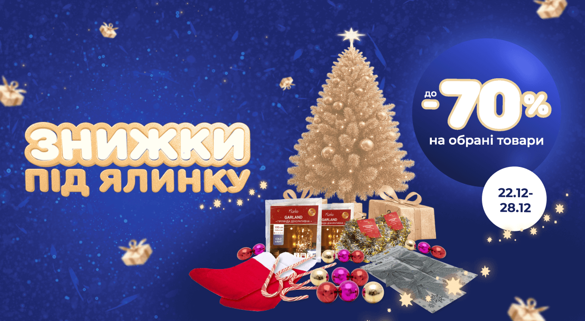 Знижки під ялинку - Акція