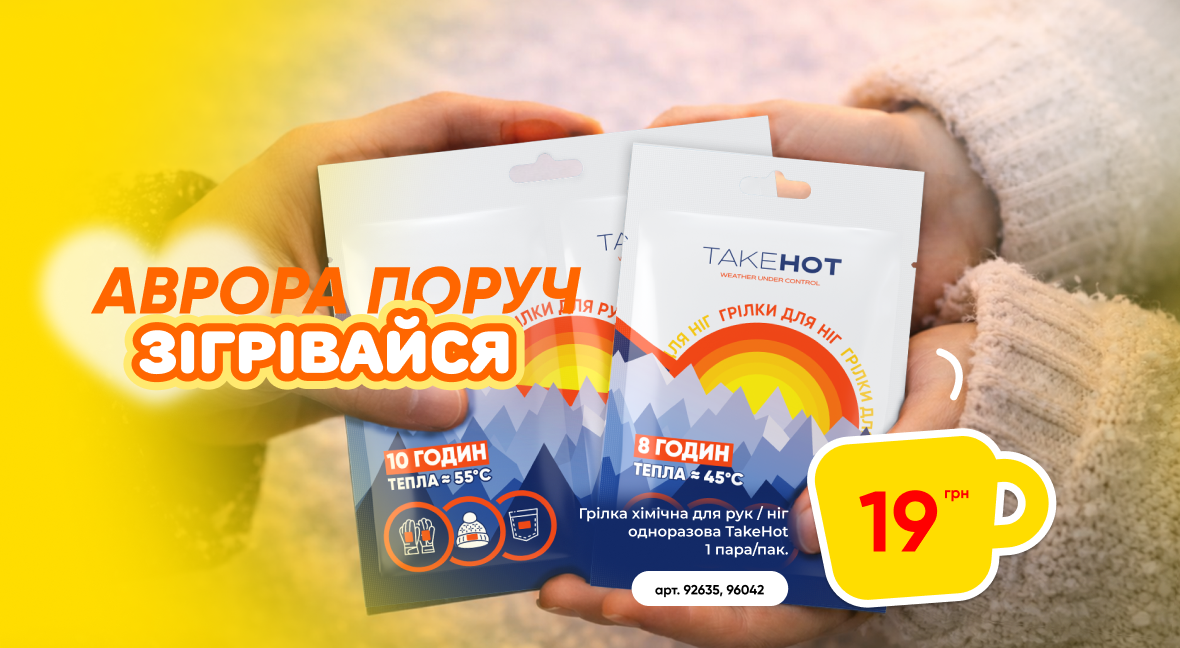 Аврора поруч. Зігрівайся - Акція