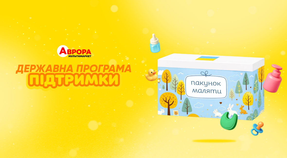 Пакунок маляти - Акція