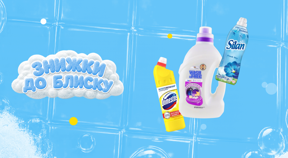 Знижки до блиску - Акція