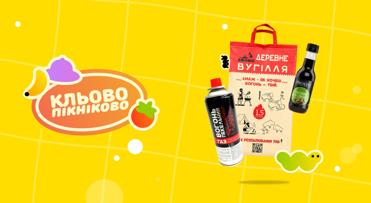 Кльово-пікніково - Акція