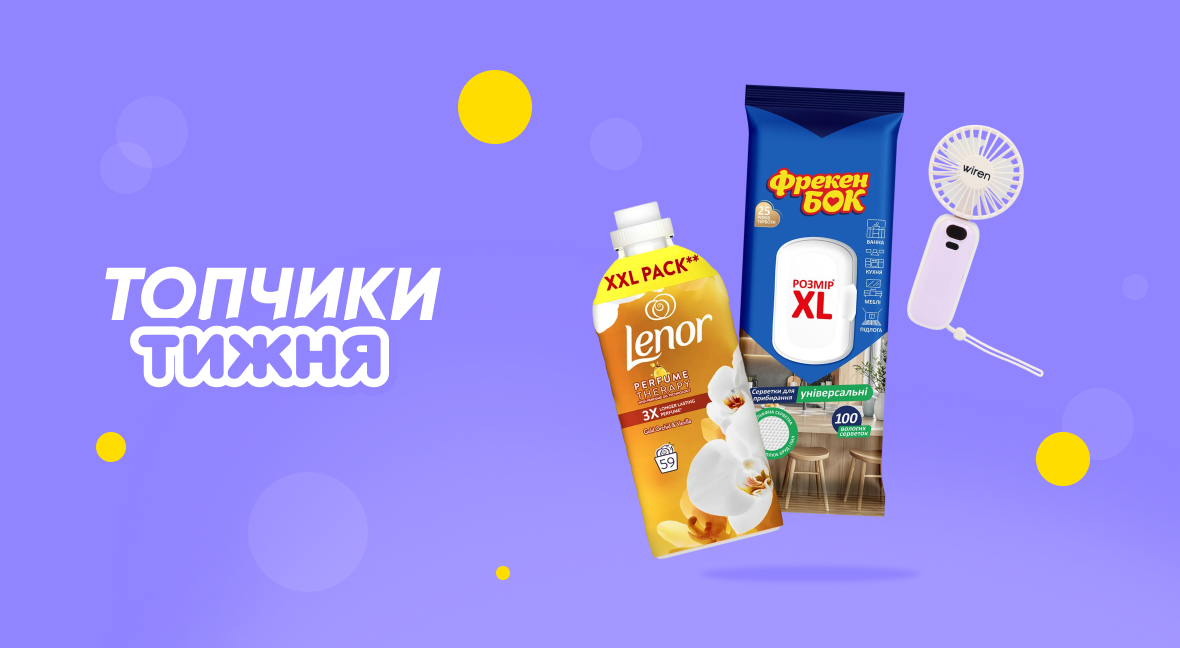Топчики тижня - Акція