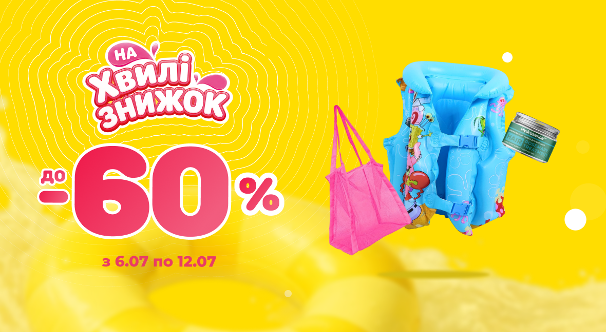  На хвилі знижок - Акція