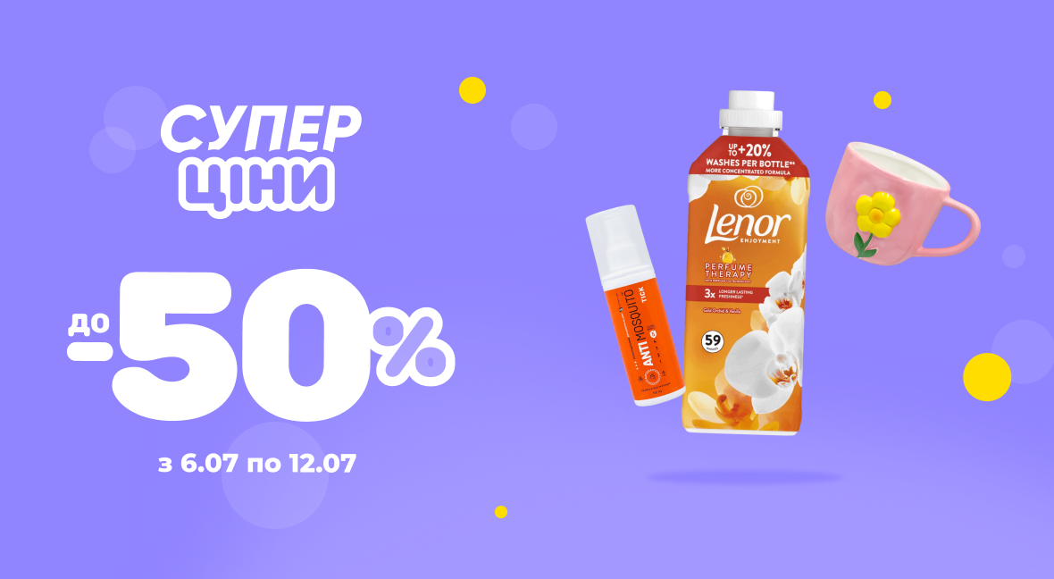 Суперціна - Акція