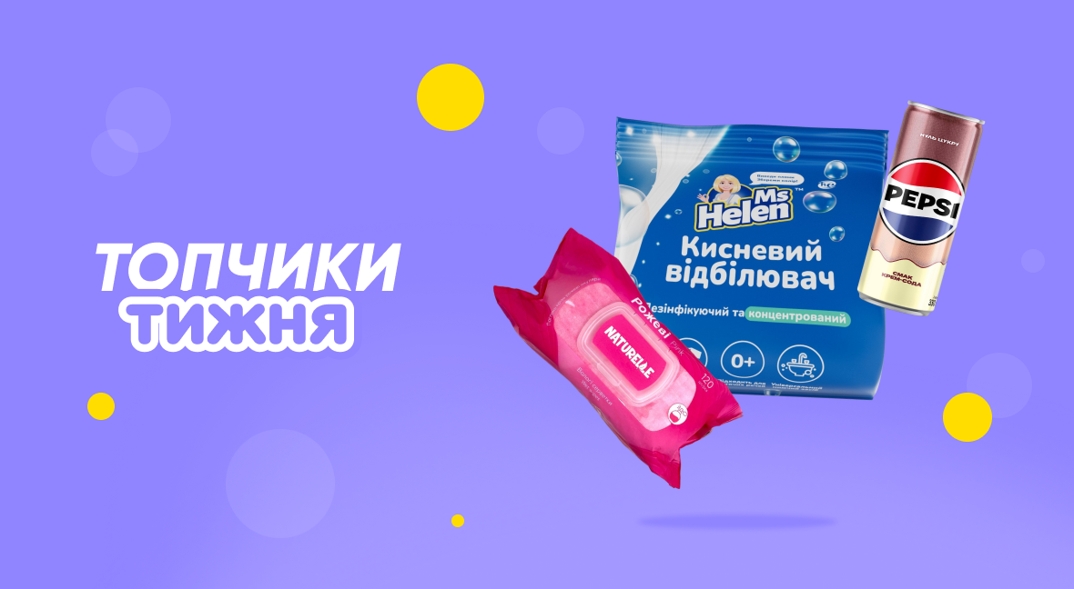 Топчики тижня - Акція