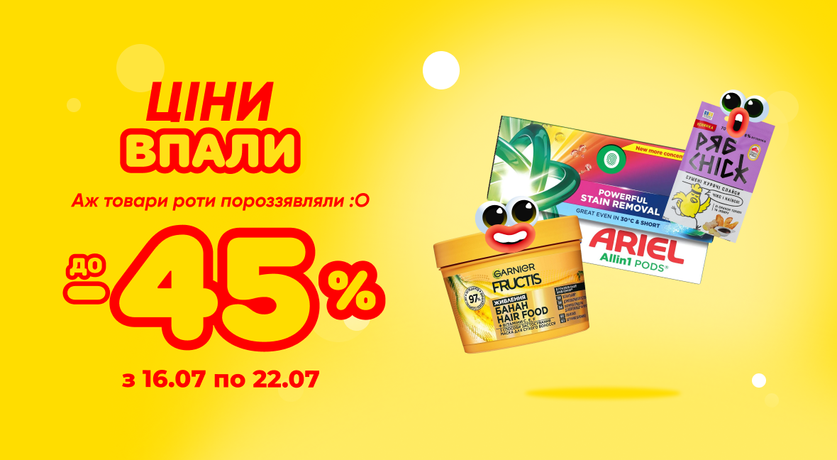 Ціни впали - Акція