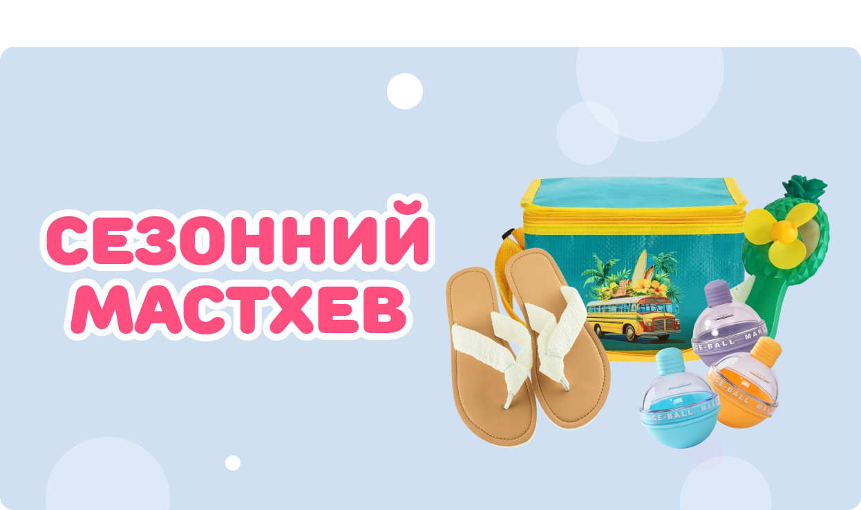 Сезонний мастхев - сезон