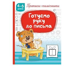 Книга дитяча видавництва РЮКЗАЧОК Прописи-помічники 4-6 років