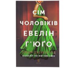 Книга в м'якій обкладинці видавництва АРТБУКС Сім чоловіків Евелін Г'юґо