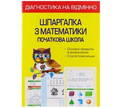 Книга дитяча видавництва Весна серія Діагностика на відмінно Шпаргалка
