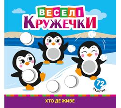 Розмальовка дитяча видавництво РЮКЗАЧОК серія Веселі кружечки