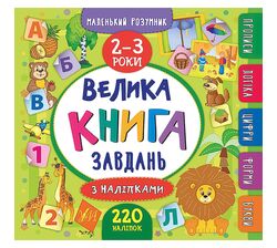 Книга дитяча видавництво УЛА серія Маленький розумник