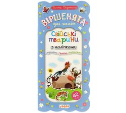 Книга дитяча видавництва ВД Школа серія Віршенята для малят з наліпками
