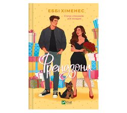 Книга видавництво Vivat Френдзона Е.Хіменес