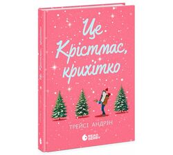 Книга видавництва READBERRY Це Крістмас, крихітко! Трейсі Андрін