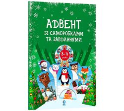 Книга дитяча видавництва Основа Адвент із саморобками та завданнями