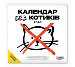 Календар настінний перекидний Без котиків 2026