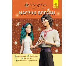 Книга дитяча видавництва Ранок серія Мавка. Магічні вправи
