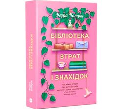 Книга видавництва Korali books Бібліотека втрат і знахідок Федра Патрік