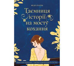 Книга видавництва Korali books Таємниця історії на мосту кохання