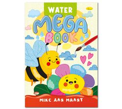 Книга дитяча видавництва Апельсин серія MEGA Water Book мікс