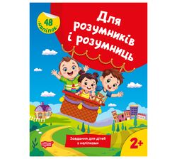 Книга дитяча видавництва Торсінг серія Для розумників і розумниць мікс