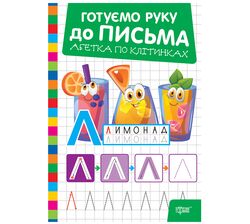 Книга дитяча видавництва Торсінг серія Готуємо руку до письма мікс
