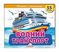 Книга дитяча видавництва Пегас серія Книжки з віконцями