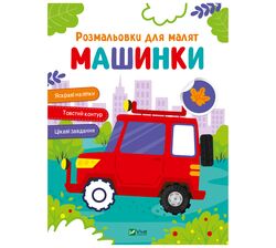 Книга дитяча видавництва Vivat серія Розмальовки для малят