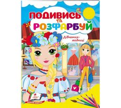 Книга дитяча видавництва Пегас серія Подивись та розфарбуй