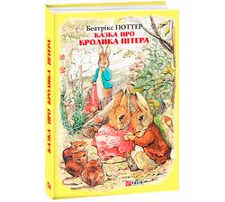 Книга дитяча видавництва FOLIO Казка про кролика Пітера Беатрікс Поттер