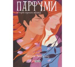 Книга видавництва FOLIO Парфуми. Історія одного вбивці Патрік Зюскінд
