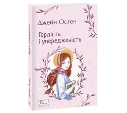 Книга видавництва FOLIO Гордість і упередженість Джейн Остін